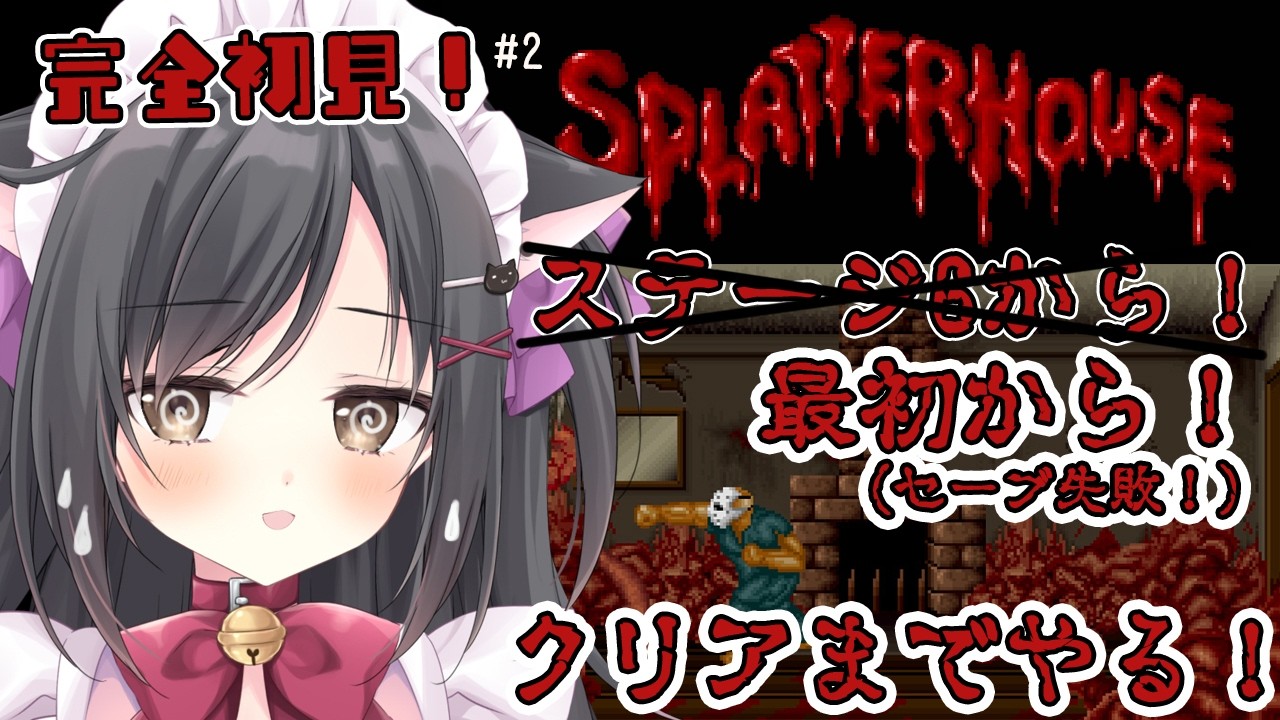 【スプラッターハウス】アクション好きだから余裕でsy…#2【レトロゲーム】