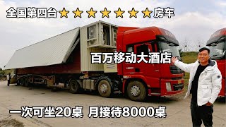 安徽大哥半挂改房车，跑一场6000块，全国不到20台，月接待8000桌