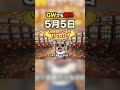 【GWジャグラー】例外の日があります。それが5月5日です