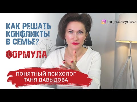Причины конфликтов в паре и способы их решения. Семейные ссоры | Таня Давыдова, понятный психолог
