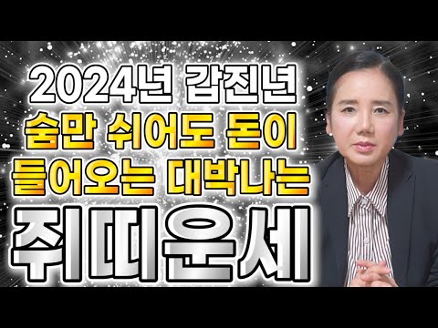 🌟2024년 갑진년 쥐띠 신년운세🌟잃었던 금전이 다시 돌아오는 쥐띠운세? 쥐띠에게 생기는 기회와 변화 48년생 60년생 72년생 84년생 / 76세 64세 52세 40세 쥐띠 운세