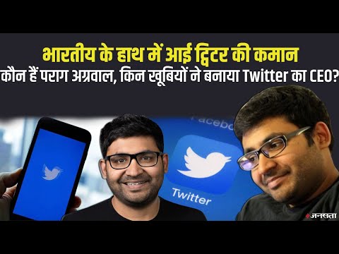 कौन हैं Twitter New CEO Parag Agrawal, कौन सी खूबियों ने बनाया उन्हें ट्विटर का सीईओ ?