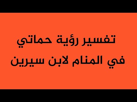 تفسير رؤية حماتي في المنام لابن سيرين
