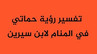 تفسير رؤية حماتي في المنام لابن سيرين