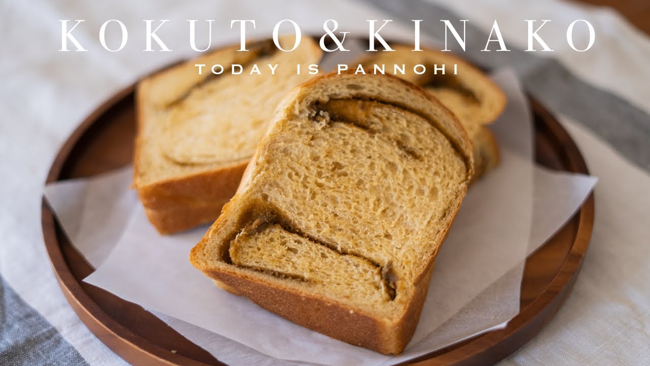 夫婦でパン作り】和風パン「黒糖きなこパン 」今日はパンの日 Lesson