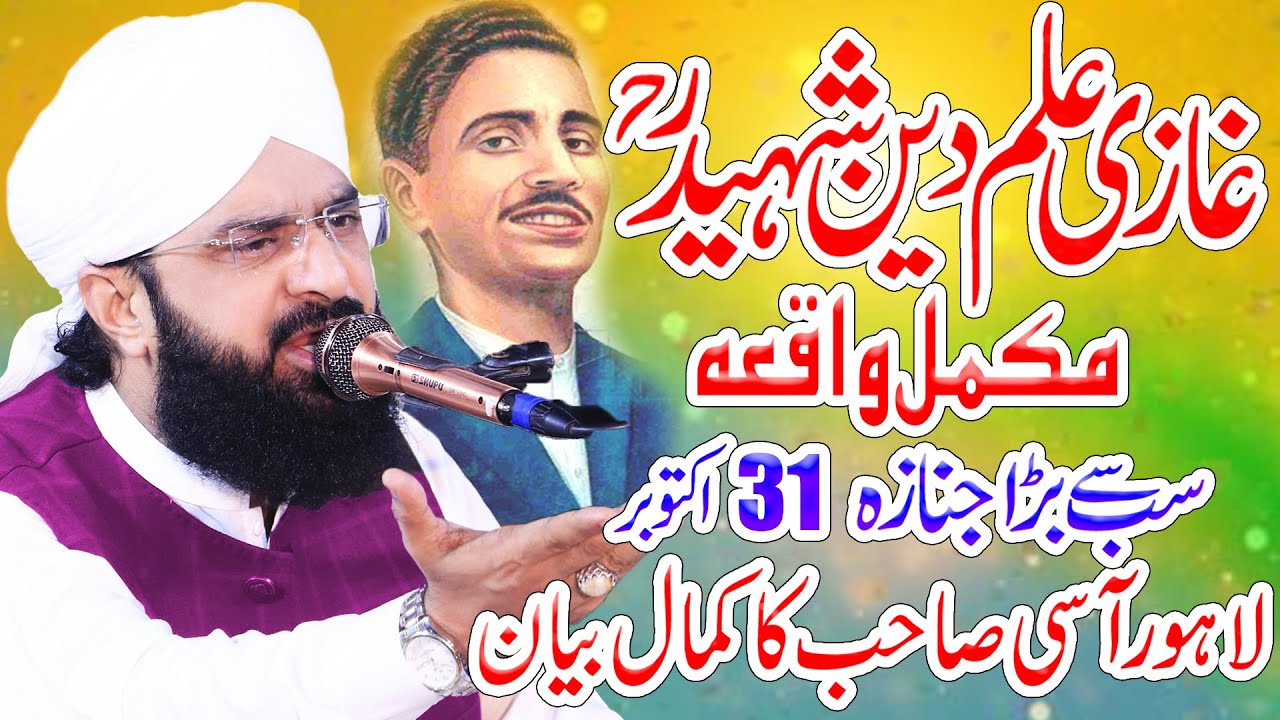 Ghazi Ilm Deen Shaheed ka Waqia || Imran Aasi New Bayan 2024 || Hafiz Imran Aasi #trending #video