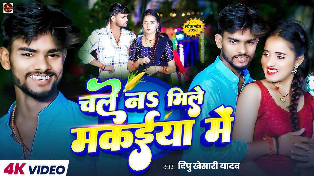 #Video | चले न मिले मकईया में | #Dipu Khesari Yadav | Chale N Mile Makaiya Me | New Maghi Song 2026