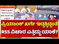 Power Focus: ಪ್ರಿಯಾಂಕ್ ಖರ್ಗೆ ಇದ್ದಕ್ಕಿದ್ದಂತೆ RSS ವಿಚಾರ ಎತ್ತಿದ್ದು ಯಾಕೆ? | Priyank Kharge Vs RSS