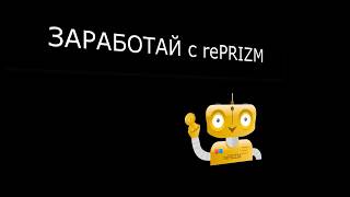 Робот rePRIZM - установи автоматический реинвест и получай максимум!