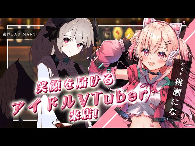 桃瀬にな】アイドルVsinger来店！きらきら笑顔のエネルギーを