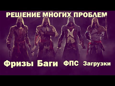 Видео: «Я понимаю проблему, но она не актуальна для Assassin's Creed Unity»