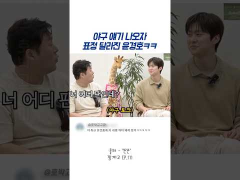 야구 얘기 나오자 표정 달라진 윤경호ㅋㅋ thumbnail