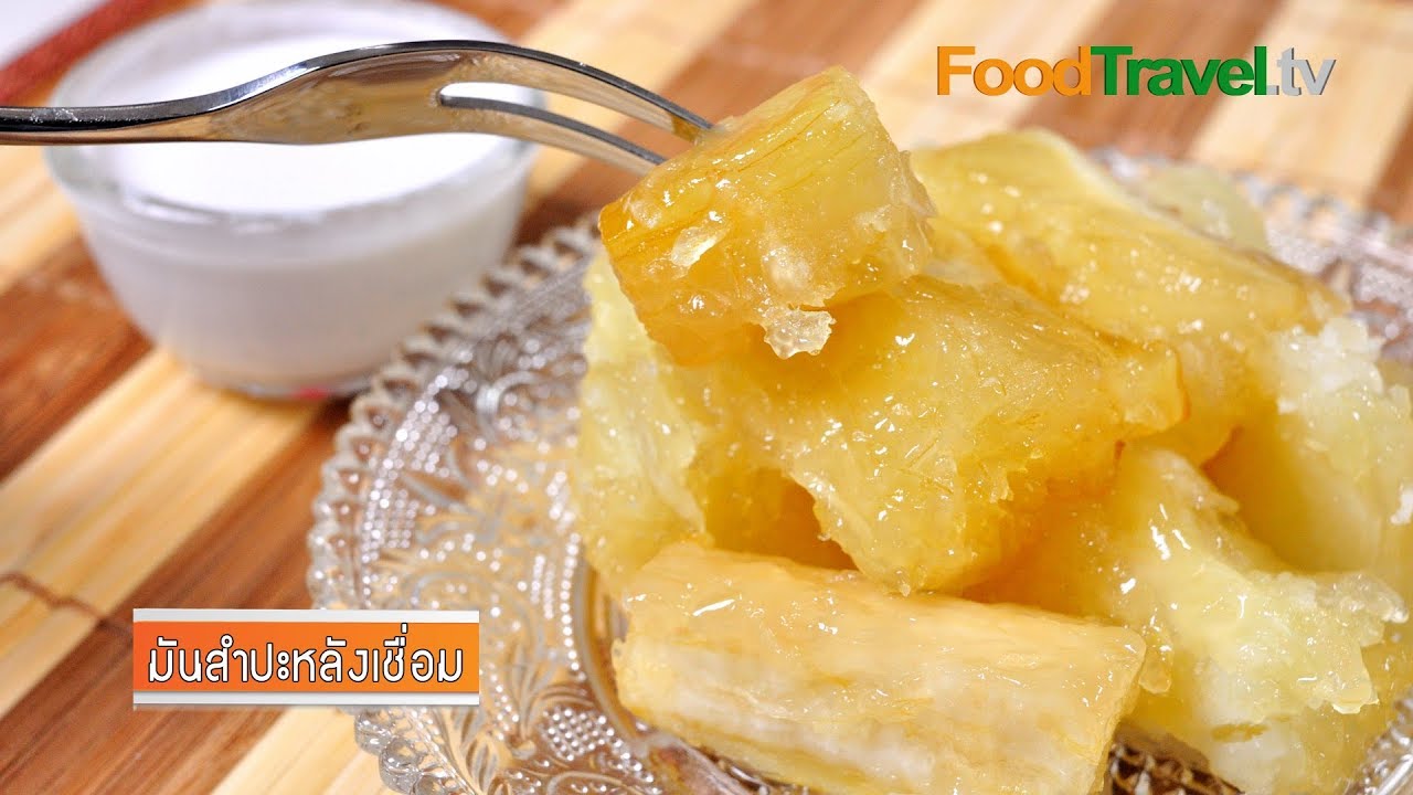 มันสำปะหลังเชื่อม | FoodTravel
