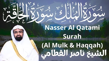 سورة الملك والحاقة - الشيخ ناصر القطامي Surah (Al Mulk & Haqqah) - Sheikh Nasser Al Qatami