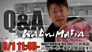 WAGYUMAFIAから質問に答える生配信！