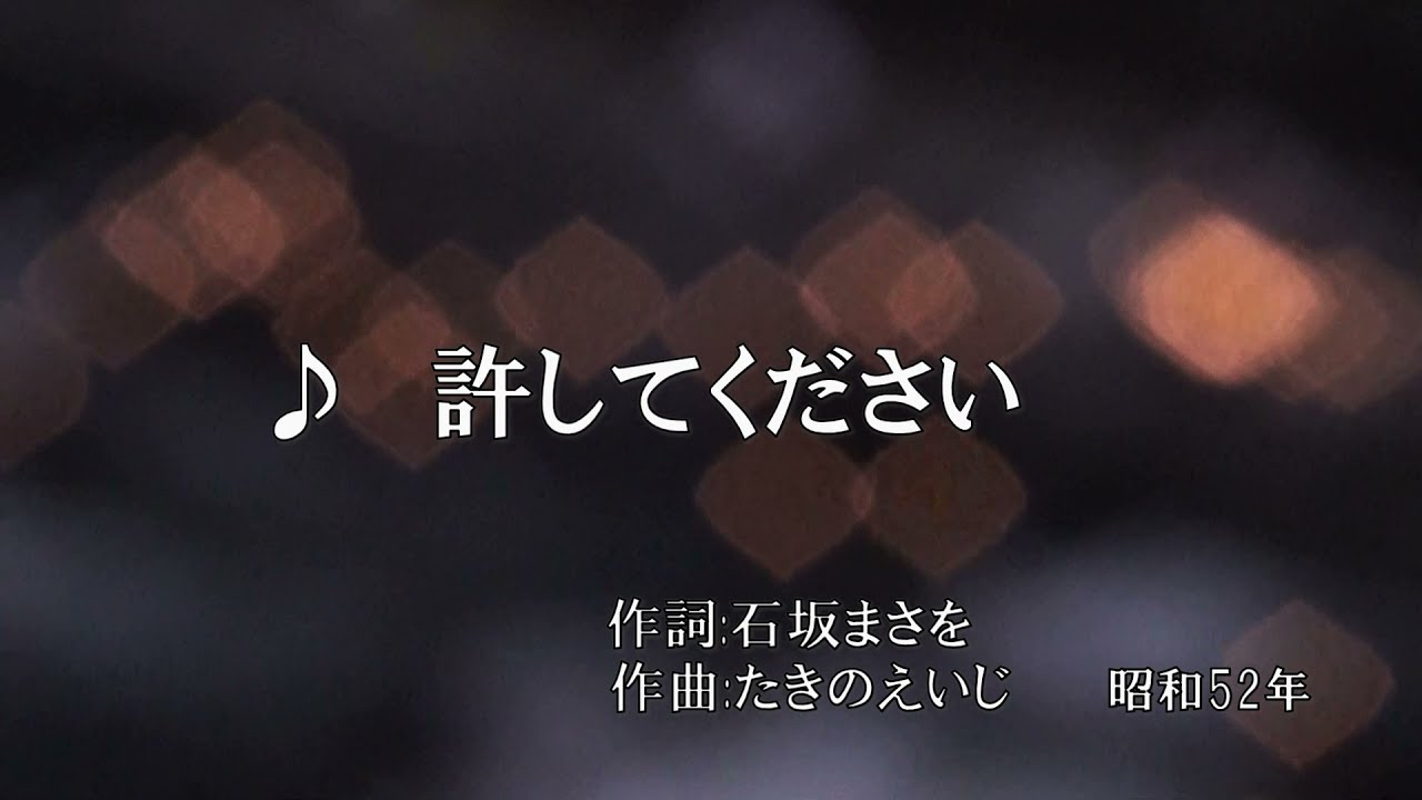 ♪許してください(歌)角川ひろし　作詞:石坂まさを/作曲:たきのえいじ(昭和52年)
