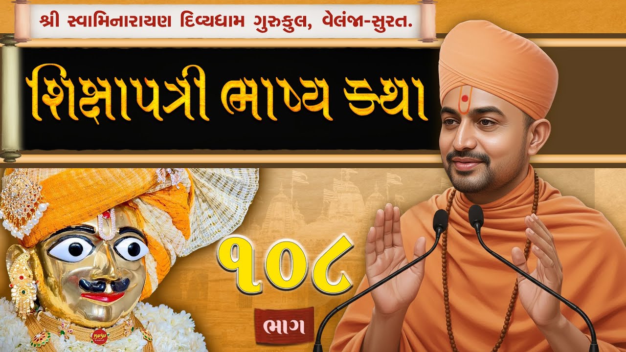 Shikshapatri Katha | 108 | શ્લોક-60 | શિક્ષાપત્રી કથા | Swami Harikrushnadasji - Divyadham Surat |