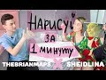 Нарисуй за 1 минуту с TheBrianMaps