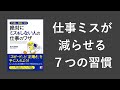 絶対にミスをしない人の仕事のワザ - 本要約【名著から学ぼう】