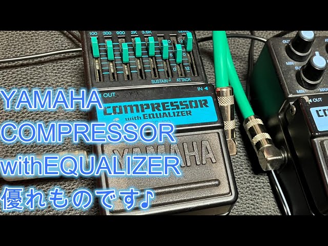 YAMAHAのCOMPRESSORwithEQUALIZER優れものです♪[辺見さとしの3分間