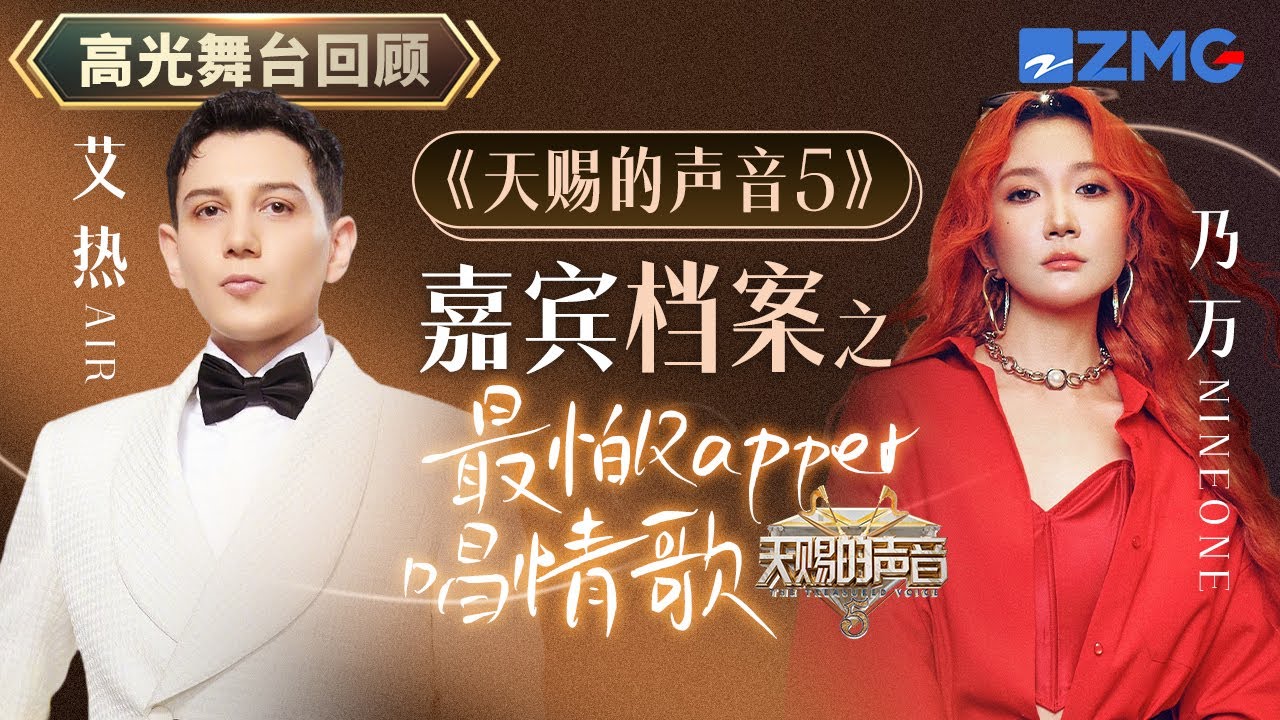 【嘉宾档案】本期Rapper来聚会!艾热AIR和NINEONE乃万老友相聚 当Rapper唱情歌的时候将是“绝杀” | 天赐的声音 - YouTube