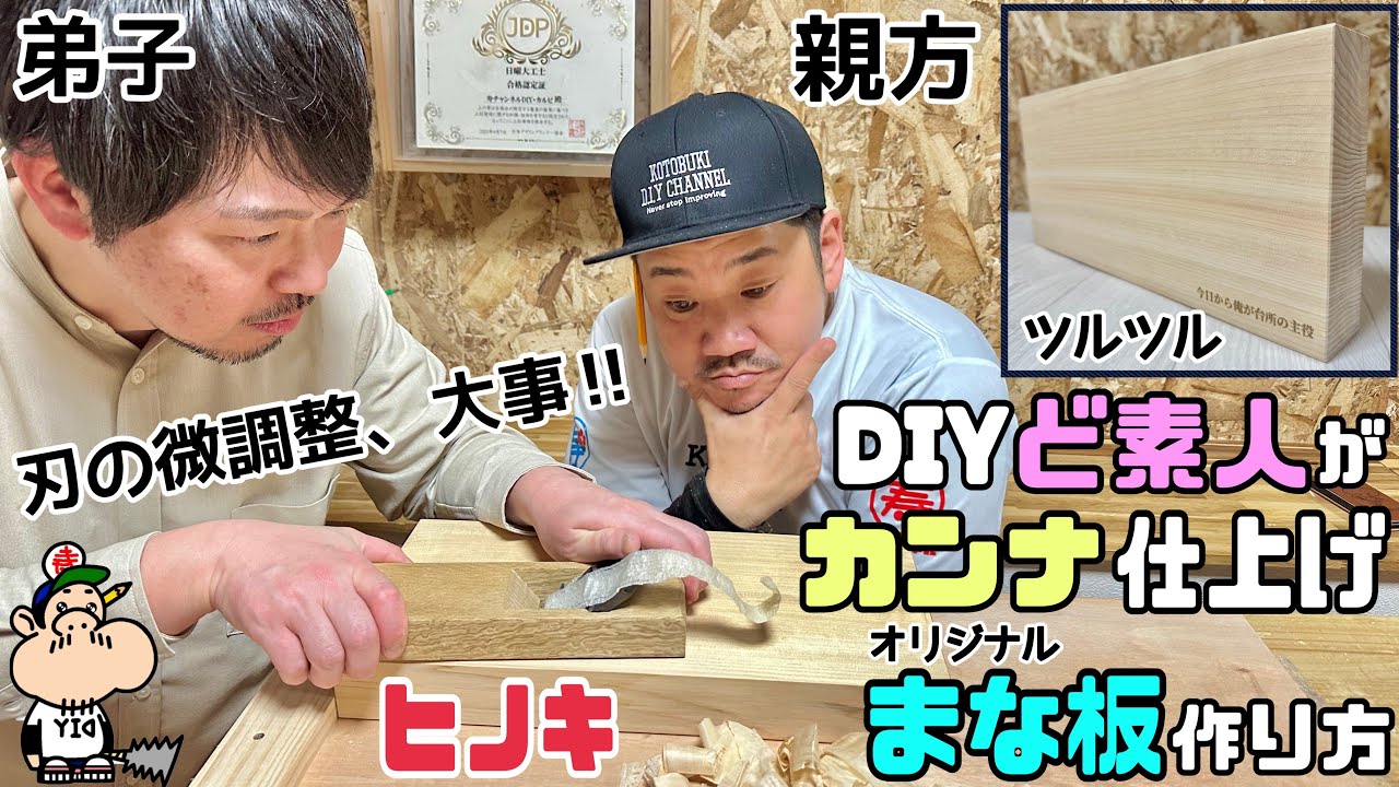 【DIY】【ど素人】【ヒノキ】【カンナ】【まな板】まな板といえば、やっぱりヒノキ！！DIYど素人でも簡単にカンナ仕上げで、まな板が作れる！！刃の微調整やコツ、ポイントあり！！オリジナルまな板の作り方！