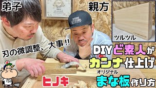DIY] [Beginner] [Cypress] [Planer] [Cutting board] When it comes