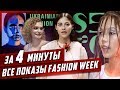 Все показы #UFW за 4 минуты | Modeling channel