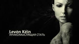 картинка: Levon Kéin-Инакомыслящая Стать