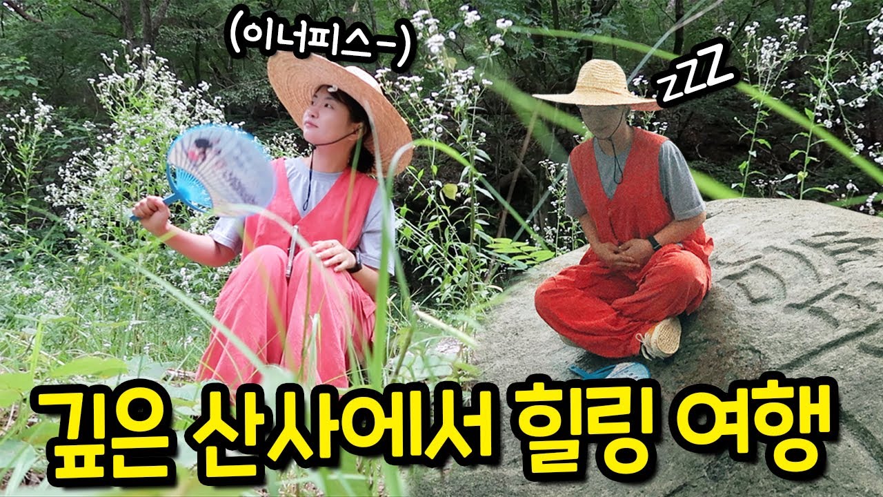 🙏🏻#2 마음까지 차분해지는 하루 일과 ⎮ 나홀로 깊은 산속 템플스테이