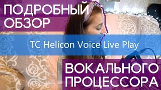 Обзор вокального процессора TC Helicon Voice live play