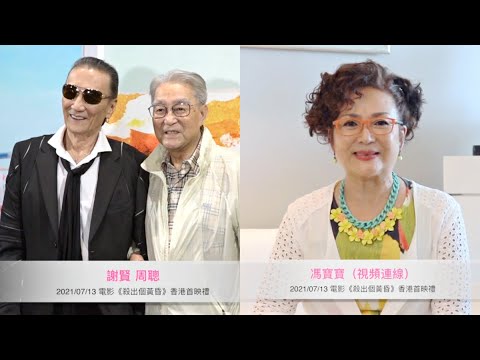 一次過請齊謝賢馮寶寶周聰三大粵語片巨星拍電影 林家棟：馮寶寶唔信我