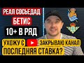 Реал Сосьедад Бетис прогноз на футбол 15 апреля Ла Лига / Прогнозы на спорт