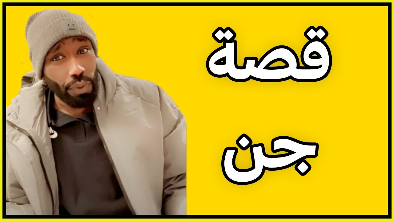 قصة جن جني ودك يصير صاحبك🤣