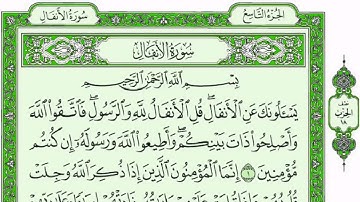 ســـــورة الانفال  كاملة مع القراءة من المصحف الشريف للقارئ ادريس ابكر جودة عالية نسخ جديدة