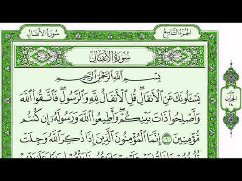 ســـــورة الانفال كاملة مع القراءة من المصحف الشريف للقارئ ادريس ابكر جودة عالية نسخ جديدة