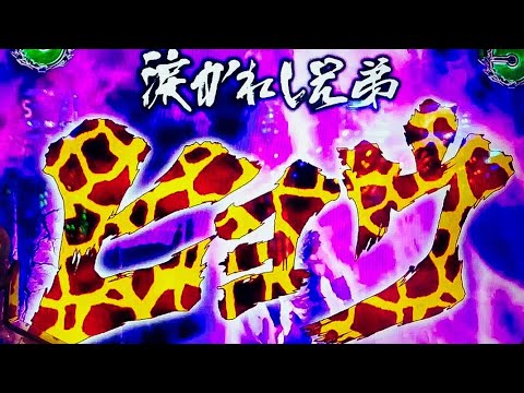 熱い初動から突然のヒョウカットイン！キリンタイトル→しかし不安な感じ⁉︎ CR 北斗の拳 7 転生 【縦長動画】【スマホ】【サミー】