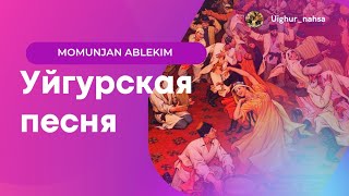 Momunjan Ablekim- Uighur degan moshundak/ Момунжан Аблеким- Уйғур дегән мошундақ/ Уйгурская песня.