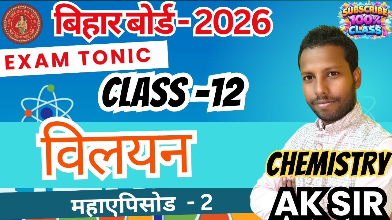 Bihar Board Exam 2026  Chemistry ,Chapter 2 विलयन  objective