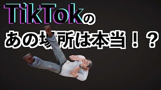 TikTokでよく見るあの場所って本当！？【GTA5実況】 screenshot 3