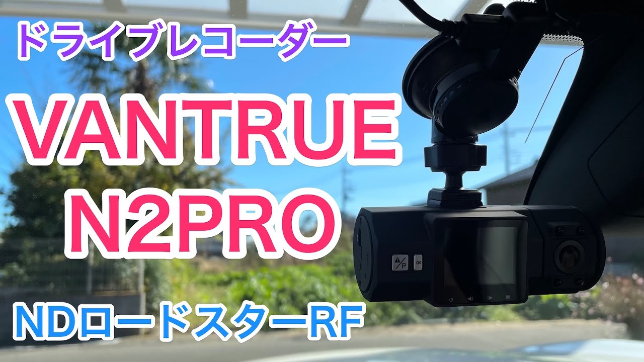 ドライブレコーダー VANTRUE N2PRO 付ける - YouTube