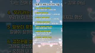말로안싸우고이기는기술/“말 안 섞고 설득하는 법”“이 한마디면, 다툼 없이 내 뜻대로 됩니다”“고수는 말보다 흐름을 봅니다”
