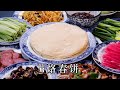 【烙春饼】制作又薄又韧的春饼，秘诀就在这里！一桌子菜随心来卷！