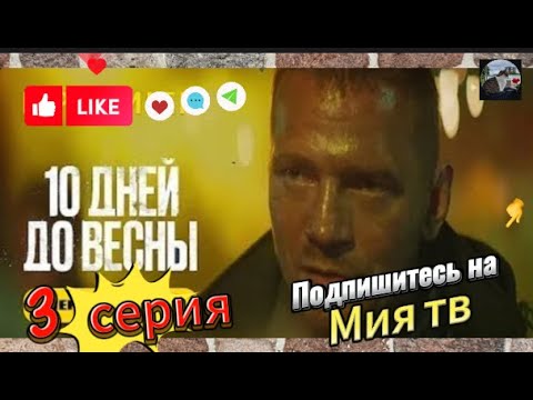 10 Дней До Весны. 3 Серия. Детектив-Криминал. В Hd Качестве. 1080P 2023.