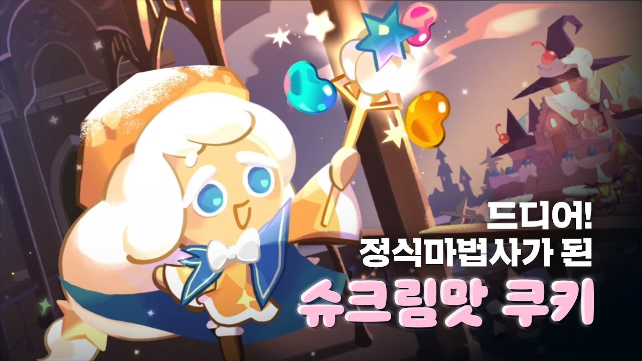 슈크림맛 쿠키 (r1127 판) - 나무위키