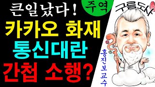 큰일났다! 카카오 화재! 통신대란! 간첩 소행? 에 대한 강의입니다~/상담문의 : 010-9563-2238/…