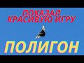 Красивая бой-игра молодого голубя на полигоне!