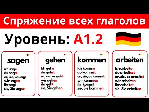 СПРЯЖЕНИЕ ГЛАГОЛОВ С ПРИМЕРАМИ КОРОТКИХ ПРЕДЛОЖЕНИЙ 🇩🇪 (УРОВЕНЬ A1.2)