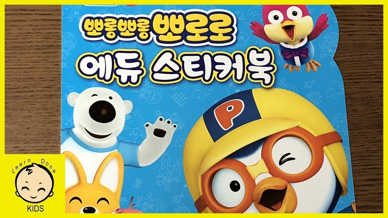 뽀로로 에듀 스티커북 장난감 pororo edusticker book toys [런던키즈]