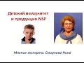 Как поддержать иммунитет у детей. Продукция NSP. Смирнова Нина